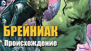 Брейниак [ПРОИСХОЖДЕНИЕ]. Врил Докс. Брейниак История Персонажа. Brainiac ORIGIN.