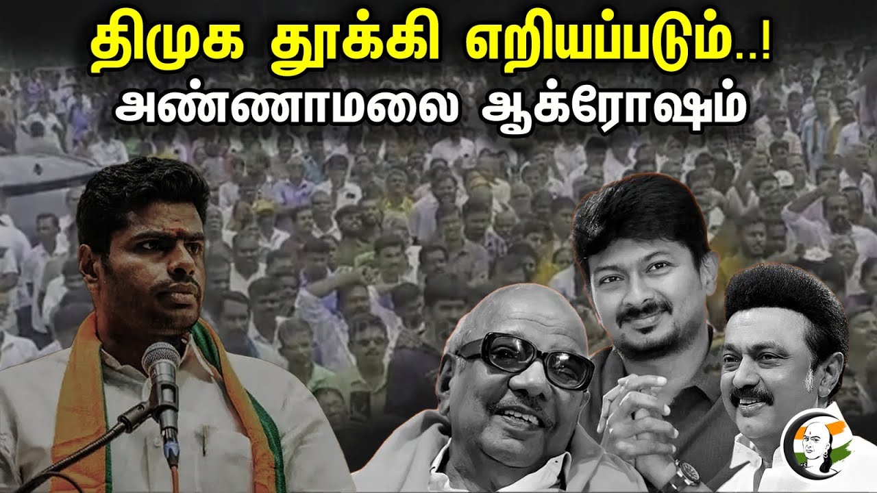 திமுக தூக்கி எறியப்படும்..! அண்ணாமலை ஆக்ரோஷம் | DMK will be thrown out..! | Annamalai | BJP | DMK