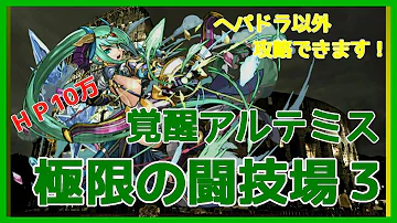 パズドラ 闘技場3 ソロ パズドラ 闘技場3 ソロ