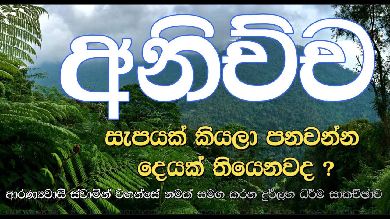 600 : අනිච්ච | සැපයක් කියලා පනවන්න දෙයක් තියෙනවද