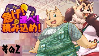 【コラボ配信】神楽狸丸くんとお仕事するでござる【急げ！運べ！積み込め！】