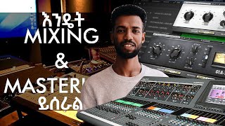 Mixing እና Mastering ምንድን ነው ? እንዴትስ ይሰራል                                       Mixing and Mastering screenshot 2