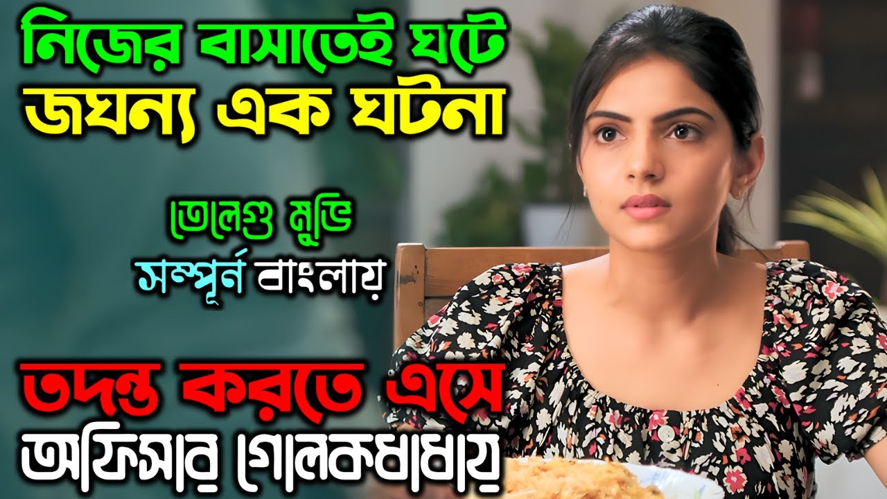 অভিশপ্ত সেই রাত, মেয়েটা আজও ভুলতে পারেনি | New Suspense Thriller Movie |  অচিরার গপ্প-সপ্প