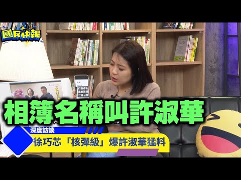 【國民快報】一對一專訪！徐巧芯獨家曝光 許淑華飆罵影片｜下集