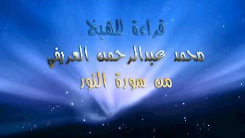 قراءة سورة النور للشيخ محمد العريفي