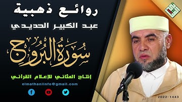 قراءة تقشعر لها الأبدان /رمضان 2022 🌸 الشيخ القارئ عبد الكبير الحديدي 🌸 سورةالبروج كاملة