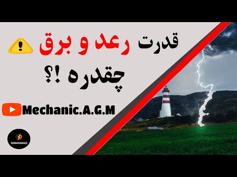 رعد و برق چیه قدرت رعد و برق چقدره تولید برق با رعد و برق
