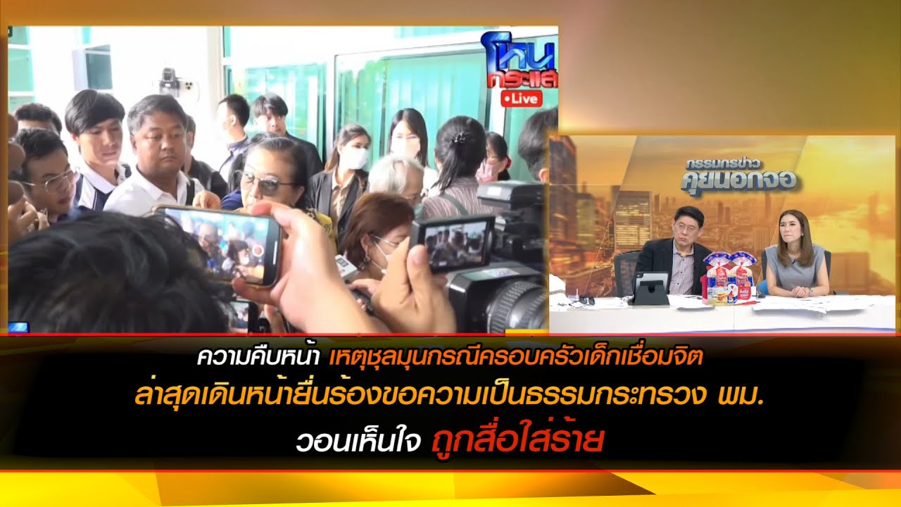 ครอบครัวเด็กเชื่อมจิตล่าสุดเดินหน้ายื่นร้องขอความเป็นธรรมกระทรวง พม. วอนเห็นใจ ถูกสื่อใส่ร้าย