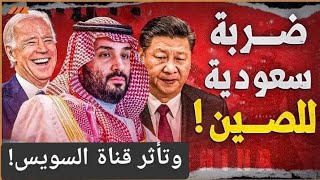 حقيقة انقلاب محمد بن سلمان على الصين.. الإضرار بمصر ولعبة التوازنات وامريكا