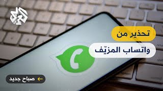 يو واتساب .. نسخة مزيفة من تطبيق واتساب للمراسلة تسرق بيانات مستخدميها