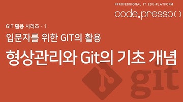 형상관리와 Git의 기초 개념(입문자를 위한 Git 시리즈)