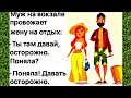 ВЧЕРА жена на МЕНЯ сорвалась! ВЕСЕЛЫЙ анекдот дня.