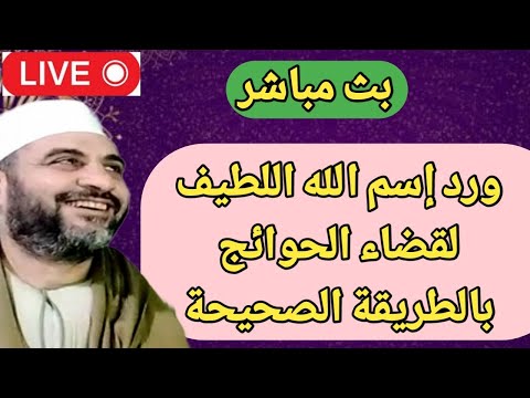 ورد اسم الله اللطيف لقضاء الحوائج