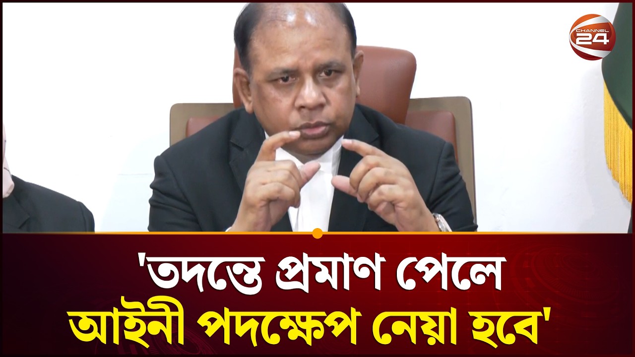 তদন্তে প্রমাণ পেলে প্রসিকিউশন টিমের সংশ্লিষ্টদের বিরুদ্ধে আইনী পদক্ষেপ নেয়া হবে: চিফ প্রসিকিউটর
