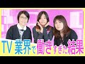 ある女性がテレビ業界で働きすぎた結果・・・【オアシズ】