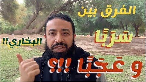 الفرق بين سربًا وعجبًا في سورة الكهف بحديث في البخاري
