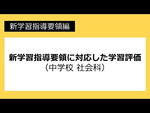 新学習指導要領に対応した学習評価（中学校　社会科）：新学習指導要領編 №44