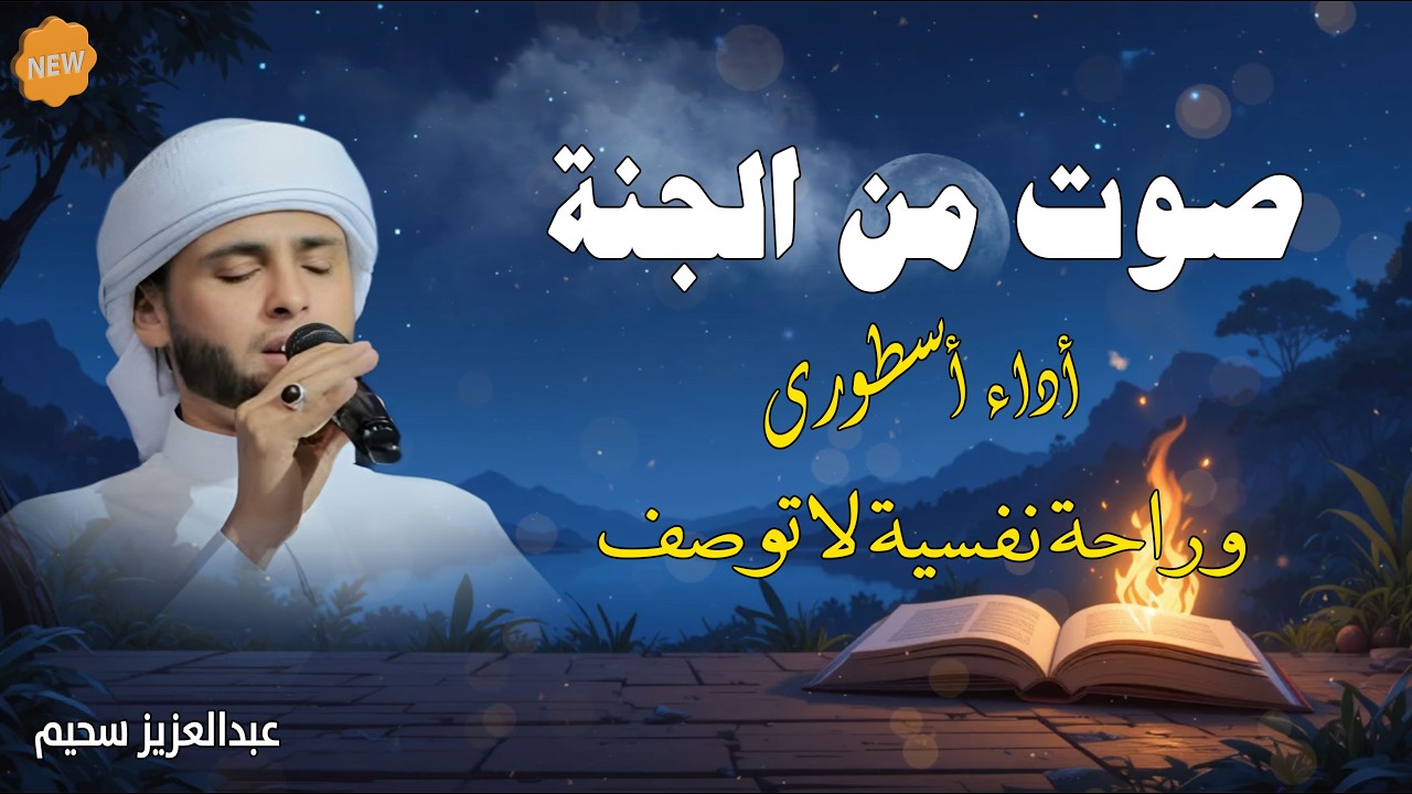 ( صوت من الجنــــة )  تلاوات خاشعة تأسر القلوب بصوت الشيخ عبدالعزيز سحيم