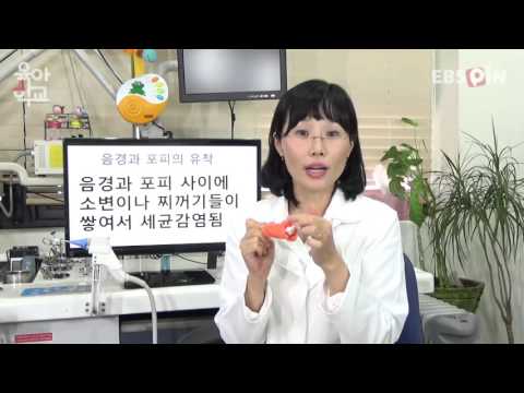 [소아과전문의 최유경의 모르면 병, 알면 약!] (5) - 귀두포피염증 / EBS육아학교