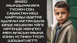 ӘЖЕСІ ЖЫНДЫХАНАҒА ТҮСКЕН СОҢ САБАҚТАН КЕШ ҚАЙТУДЫ ӘДЕТКЕ ҚЫЛҒАН ЖЕТІМ БАЛА , БІРДЕ КЕШКІЛІК ҮЙГЕ КІР