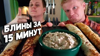 САМЫЙ БЫСТРЫЙ И ВКУСНЫЙ РЕЦЕПТ БЛИНОВ