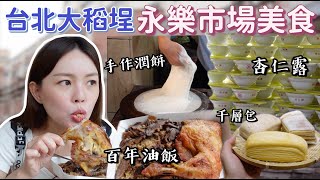 永樂市場巡禮6家美食郭董最愛百年油飯、厚切生魚片、人氣千層饅頭、手作潤餅、古早味杏仁露~台北大稻埕美食