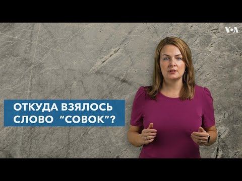 Откуда взялось слово “совок”?