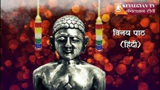 विनय पाठ (इह विधि थाडो) ll vinay path ll jain stawan