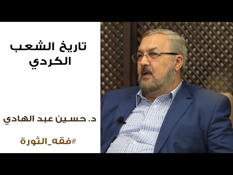 تاريخ الشعب الكردي د حسين عبد الهادي برنامج فقه الثورة