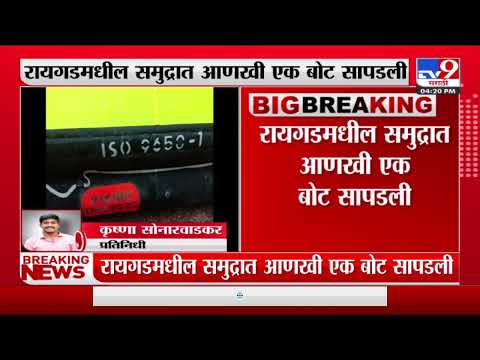 Raigad Suspected Boat : रायगडमधील समुद्रात आणखी एक बोट सापडली-TV9