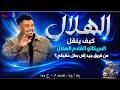 الهلال كيف ينقل المبريكاتو القادم الهلال من فريق جيد إلى بطل حقيقي 05 05 2026 م ح 120