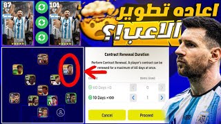 ازاي تعيد تطوير الاعبين?هل نزلت الخاصيه؟?شرح خاصيه contract Renewal?بيس 2023