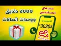 مفاجأة لكل مستخدمي اتصالات اكتر من 1700 دقايق وأيضا ميجابايتس انترنت في هذا الفيديو