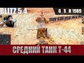 WoT Blitz - Три боя на Т-44. Основа советского геймплея - World of Tanks Blitz (WoTB)