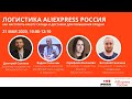 Логистика AliExpress Россия