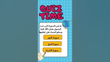 #ما هى السورة التى حث الرسول صلى الله عليه وسلم النساء على تعلمها #تعلم #اسئلة_دينية #اكسبلور