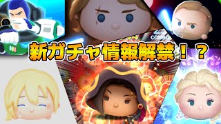 【ツムツム】ワンチャンセレボ情報解禁されそう！！11時から！！豆ヴィルかジャミル復活来るか！？