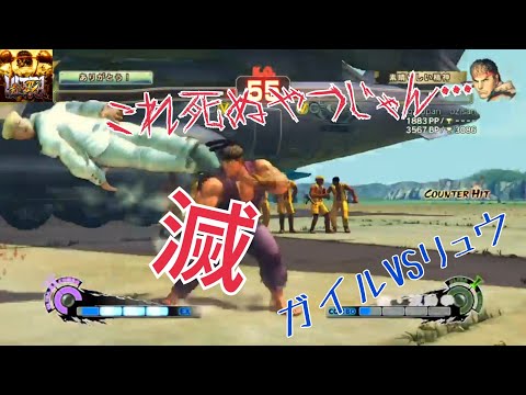 ウル4　ガイルVSリュウ 画面端の真空竜巻は死亡フラグ