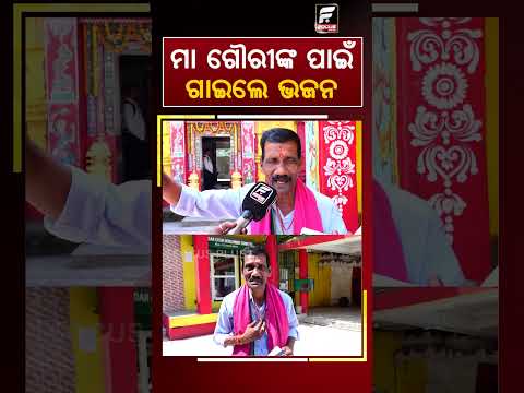 ମା ଗୌରୀଙ୍କ ପାଇଁ ଗାଇଲେ ସୁନ୍ଦର ଭଜନ ll FOCUS PLUS ||