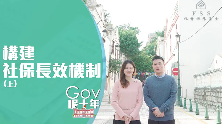 《Gov呢十年》系列宣传片 - 构建社保长效机制(上) - 天天要闻