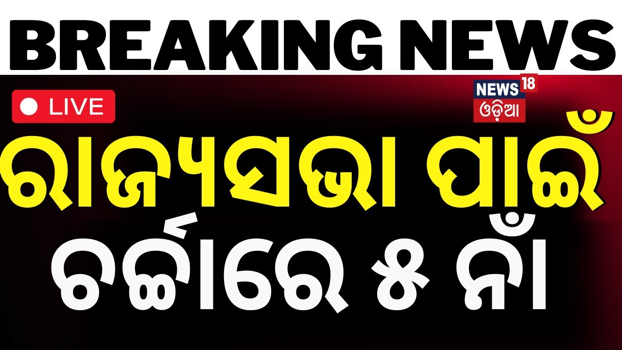 LIVE LIVE Now playing, Big Breaking News Live: କିଏ ଯିବେ ରାଜ୍ୟସଭା ? ଚର୍ଚ୍ଚାରେ ୫ ନାଁ | Rajya Sabha Election