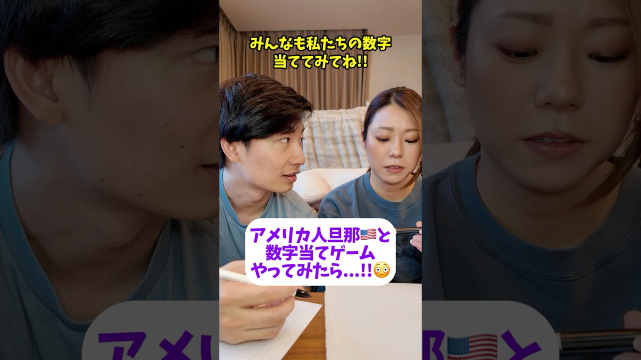 アメリカ人旦那🇺🇸と数字当てゲームやってみたら….!!😳😳😳みんなは私たちの数字わかったかな!? #アメリカ人旦那 #英会話 #国際結婚 #カップル