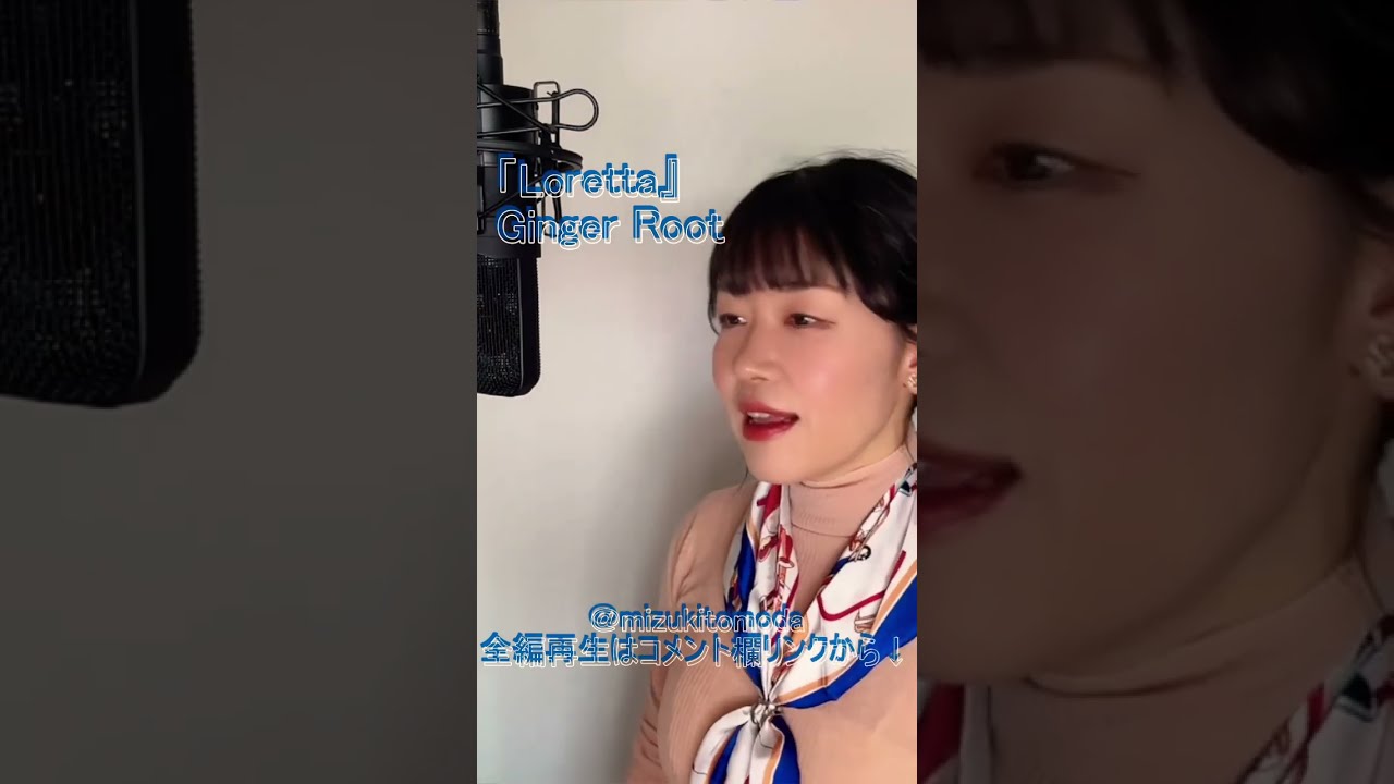 Loretta_Ginger Root(cover)ローレッタ - 姜根 ジンジャールート