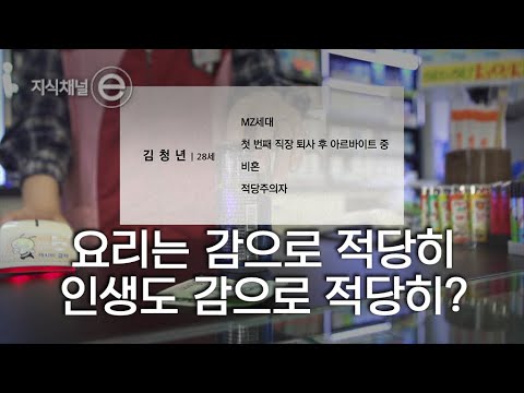 청년들이 행복을 찾는 새로운 방식, 적당주의｜[지식채널e]