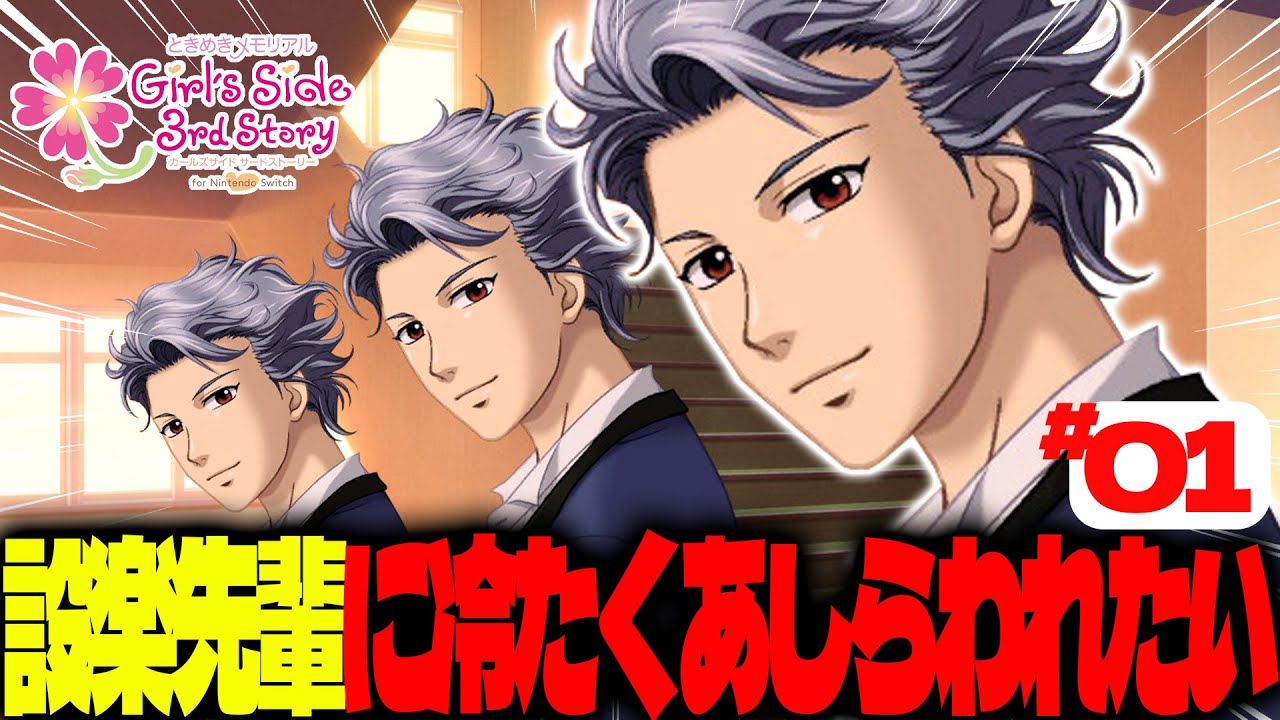 01【生配信】設楽先輩に冷たくされたい男性声優【ときメモGS3】 - YouTube