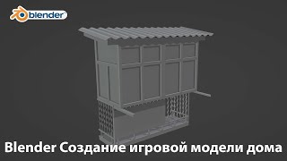 картинка: Blender Создание игровой модели дома #3