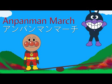 Anpanman March theme song | アンパンマンのマーチ|