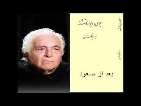 داستان کوتاه بعد از صعود نوشتۀ ابراهیم گلستان با صدای ناصر زراعتی