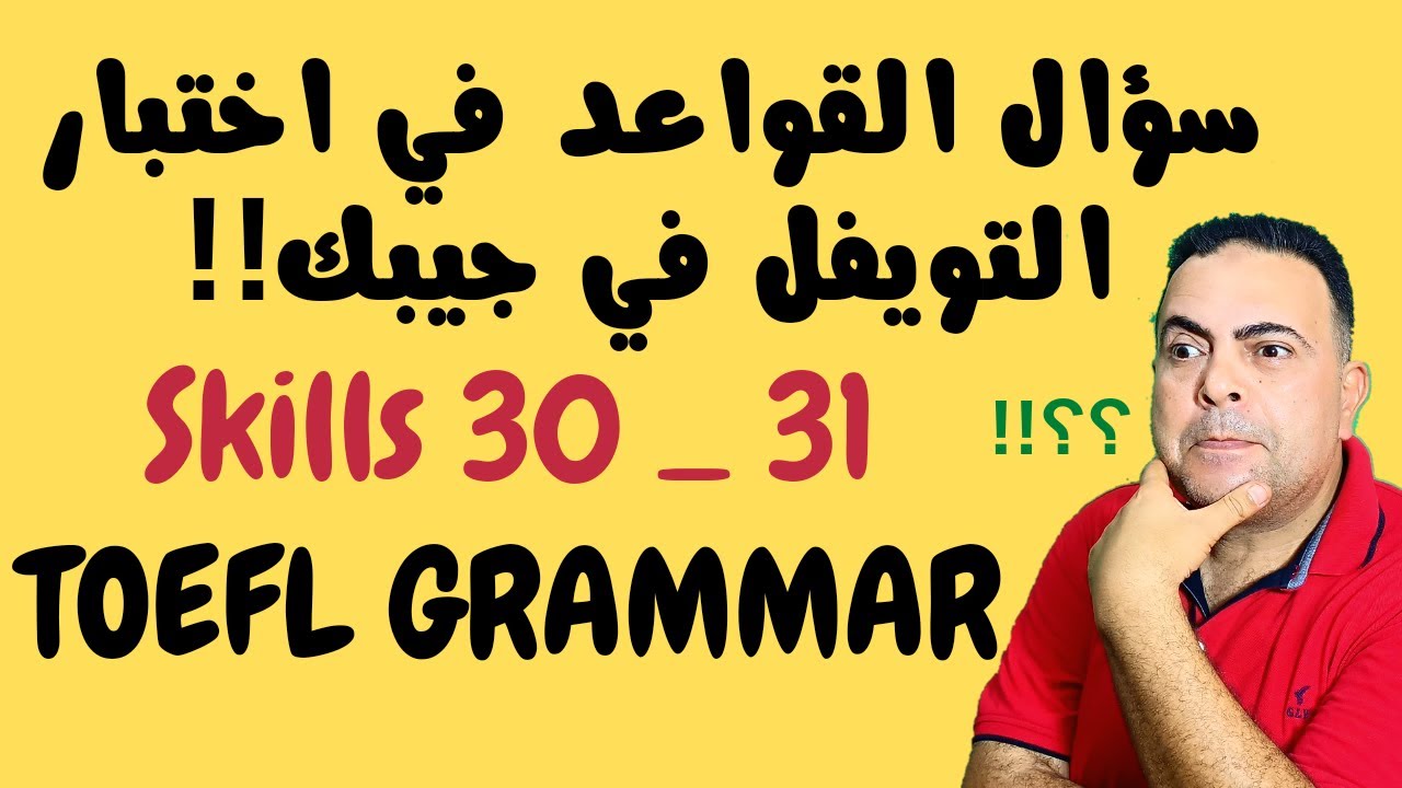 اختبار تويفل سهل وبسيط وخطط حل مؤثرة للغاية TOEFL TEST tips