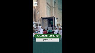 توزيع مجاني للمياه والوجبات على الحجاج في المشاعر المقدسة